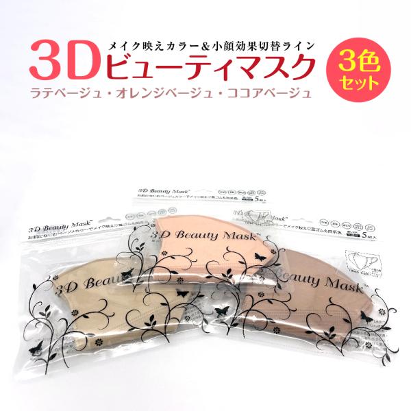 【お得な3色セット！】 3Dビューティマスク 不織布 血色マスク 5枚入り 小顔効果 3D立体型 三...