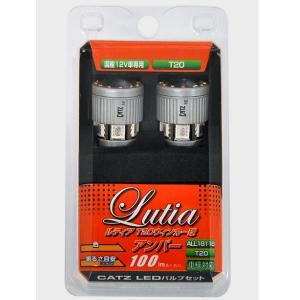 FET CATZキャズ ALL1811B　LED Lutia(ルティア)　T20ウインカー球 アンバー【お取り寄せ商品】【LEDウインカー球】