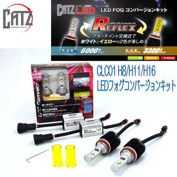 FET CATZ　CLC01 REFLEX LEDフォグランプ専用コンバージョンキット H8/H11...