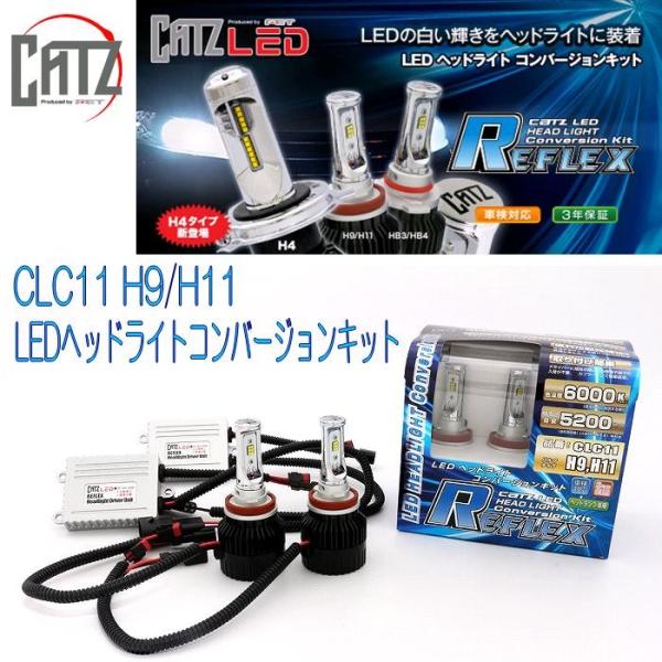 FET CATZ　CLC11 REFLEX LEDヘッドライト用コンバージョンキット H9/H11【...