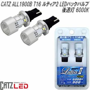 FET CATZ　キャズ ALL1900B　LED Lutia ルティア2 T16　バックバルブ　後退灯　6000K【お取り寄せ商品】LEDバック球｜kcm-onlineshop