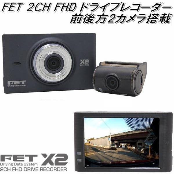 DDSX2 FET　X2 ドライブレコーダー 前後方録画　3.5インチTFT液晶タッチパネル 192...