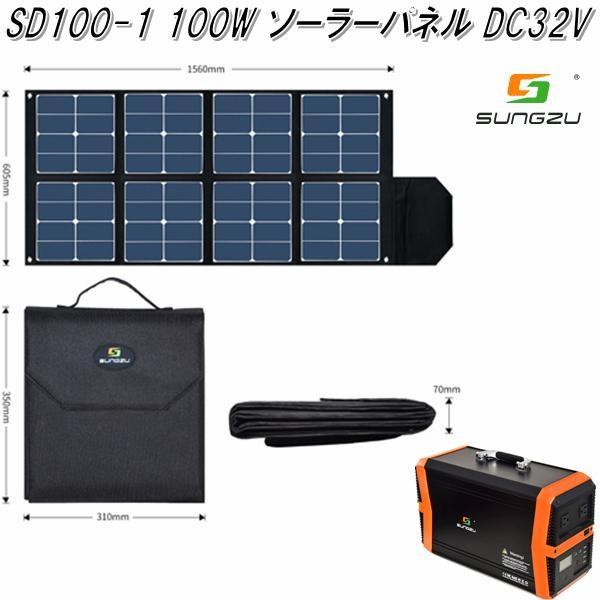 SUNGZU　SD100-1　100W ソーラーパネル　高出力DC32V【送料無料(沖縄・離島を除く...