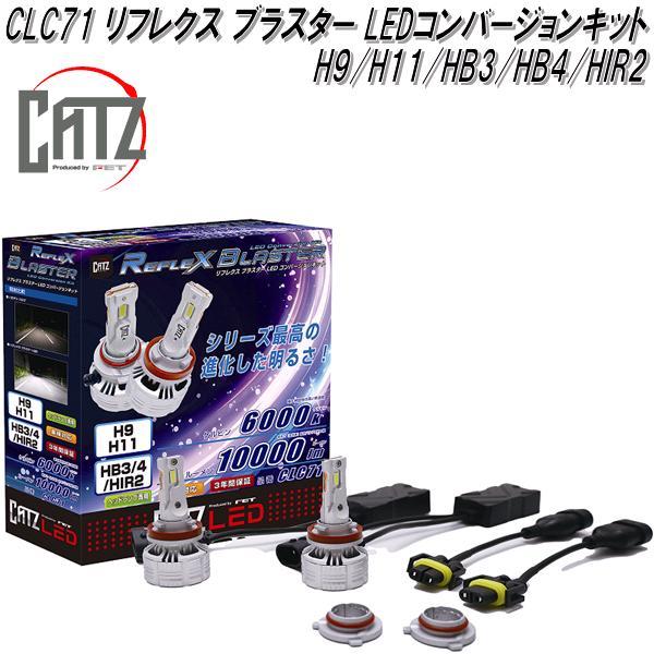 CATZ　CLC71　リフレクスブラスター　LEDヘッドライト　コンバージョンキット　H9/H11/...