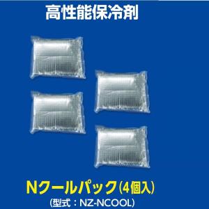 空調服専用 NZ-NCOOL Nクールパック（4個入）【送料無料（沖縄・離島は除く）】【メーカー直送】【熱中症/暑さ対策/省エネ対策】｜kcm-onlineshop