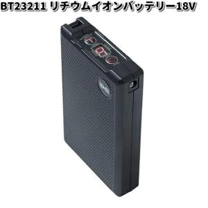 空調服　BT23211　リチウムイオンバッテリー　本体　18V　BT-23211　送料無料（沖縄・離島は除く）　メーカー直送　熱中症　暑さ対策　省エネ｜kcm-onlineshop