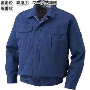 空調服　KU90600　裏地式綿厚手　長袖ワークブルゾン　ダークブルー　ウェアのみ　M〜5L【メーカー直送】【ブルゾン/熱中症/暑さ対策/省エネ対策】｜kcm-onlineshop