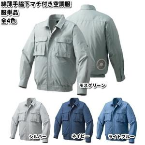 KU91900　綿薄手脇下マチ付き　空調服　服単品　M〜5L　男女兼用　全4色【メーカー直送】【ブルゾン　熱中症　暑さ対策　省エネ対策】｜kcm-onlineshop