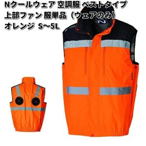 NSP NC-1072 オレンジ 上部ファン ベスト 3Dエリ 脱着フード対応 反射