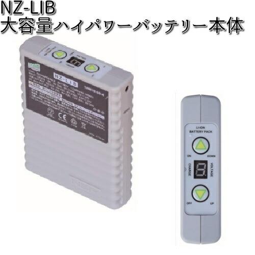 NZ-LIB 大容量ハイパワーバッテリー本体のみ NSP NZLIBS【送料無料（沖縄・離島を除く）...