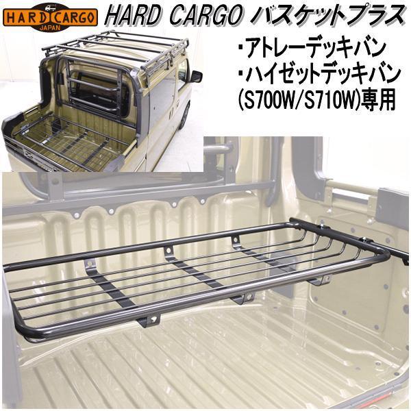 HARD CARGO　ハードカーゴ　バスケットプラス　アトレーデッキバン/ハイゼットデッキバン専用 ...