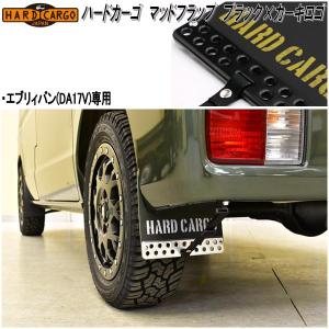 マッドフラップ 軽バン スズキ エブリイバン エブリイワゴン DA17V