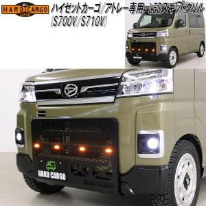 ハイゼットカ-ゴ⭐︎アトレー⭐︎S700V・S710v⭐︎グリル⭐︎未使用 HARD CARGO ハードカーゴ アトレー ハイゼットカーゴ S700V/S710V専用