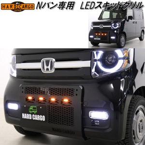HARD CARGO（ハードカーゴ） ホンダ N-VAN専用 LEDスキッドグリル LED