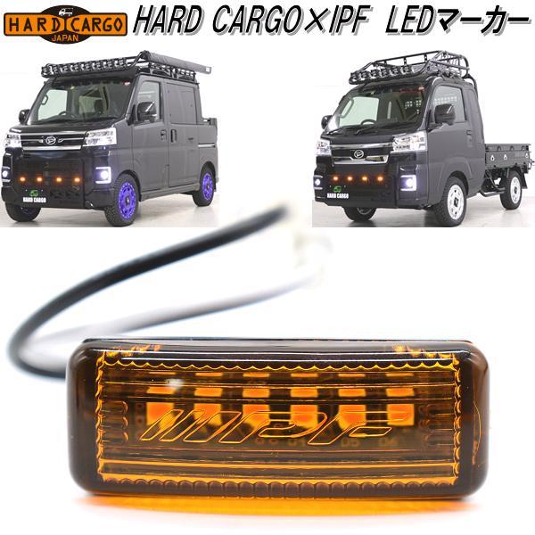 HARD CARGO　ハードカーゴ　LEDマーカー　IPF社製コラボ　マーカーランプ　アンバー　10...