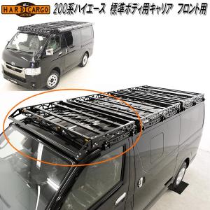 200系ハイエース システムラック・ルーフラック(4本足タイプ) トヨタ 
