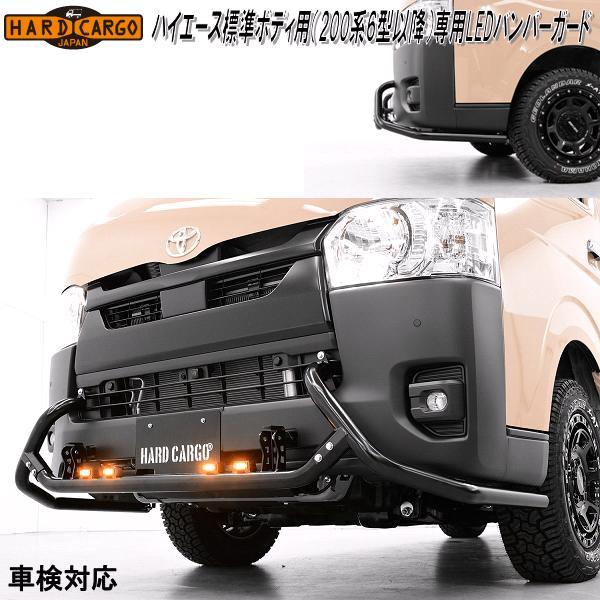 ハードカーゴ　トヨタ　ハイエース標準ボディ　200系6型以降専用　LEDバンパーガード　LEDスモー...