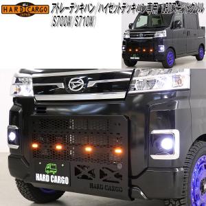 HARD CARGO ハードカーゴ アトレー ハイゼットカーゴ S700V/S710V専用