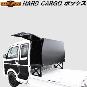 【6月中旬入荷予定】HARD CARGO　ハードカーゴ　ボックス　送料無料(北海道・沖縄・離島を除く)　メーカー直送品　代引き不可　軽トラック　カスタム｜kcm-onlineshop