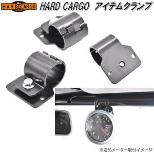 HARD CARGO　ハードカーゴ ロールバーグリップ用　アイテムクランプ　1個入【送料無料(北海道・沖縄・離島を除く)】【メーカー直送品】｜kcm-onlineshop