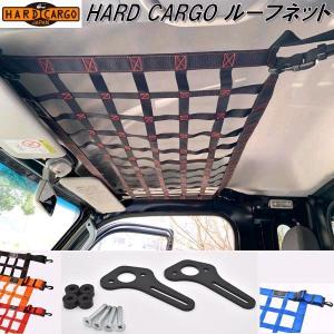 HARD CARGO（ハードカーゴ） ハードカーゴルーフネット 7色選択 スズキ