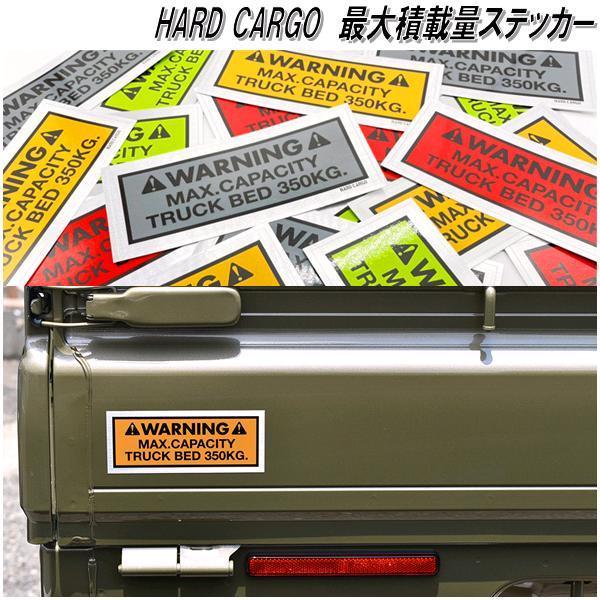 HARD CARGO　ハードカーゴ　最大積載量ステッカー　350kg【ネコポス対応　送料200円】【...