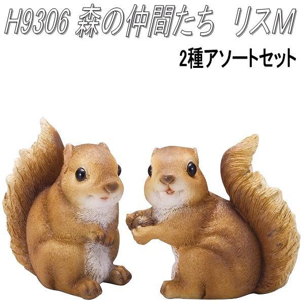 【入荷未定】エイチツーオー H9306 森の仲間たち リスM 2種アソートセット H-9306【メー...
