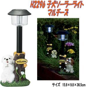 エイチツーオー H2296 子犬付ソーラーライト マルチーズ H-2296ガーデンライト/園芸置物/インテリア置物