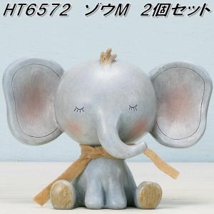 エイチツーオー　HT6572　ミノンアニマル　ゾウM　2種アソートセット　HT-6572　園芸　インテリア　置物