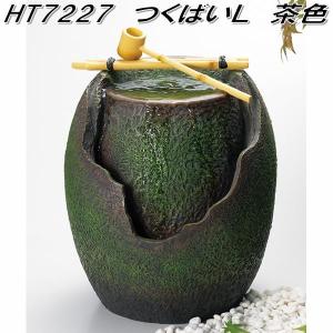エイチツーオー　HT7227　つくばい L　茶色 HT-7227　