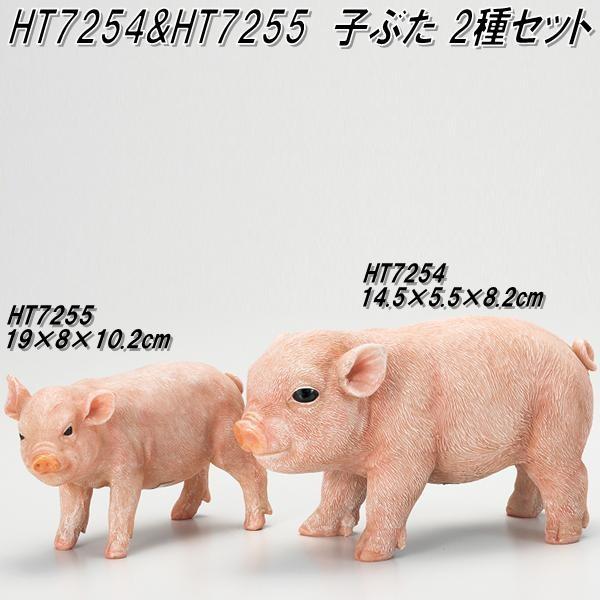 エイチツーオー　HT7254&amp;HT7255　森の仲間たち　子ぶた　2種アソートセット　【メーカー直送...