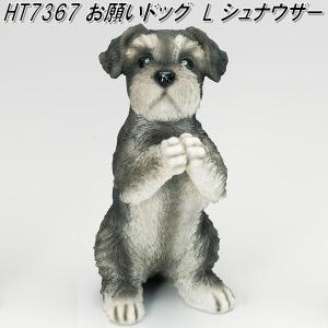 WOOBIA 立つシュナウザー（小）H25097 ウービア かわいい ミニチュア