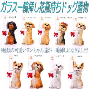 エイチツーオー H1500-H1508 ガラス一輪挿し花瓶持ちドック置物【メーカー直送】【代引/同梱不可】【ガーデン置物/インテリア置物】