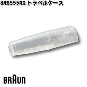 BRAUN ブラウン 84855540 トラベルケース【お取り寄せ商品】交換部品 歯ブラシ｜kcm-onlineshop