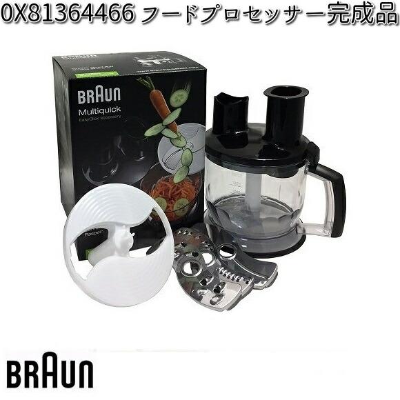 BRAUN ブラウン OX81364466 フードプロセッサー完成品【お取り寄せ商品】交換部品