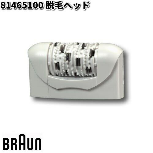 BRAUN　ブラウン　81465100　脱毛ヘッド【お取り寄せ商品】交換部品　シェーバー
