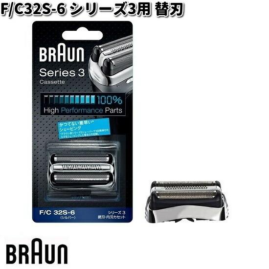 BRAUN ブラウン F/C32S-6 シリーズ3用 替刃【お取り寄せ商品】交換部品 シェーバー