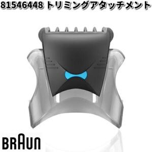 BRAUN ブラウン 81546448 トリミングアタッチメント【お取り寄せ商品】交換部品 シェーバー