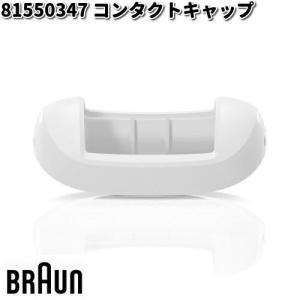 BRAUN ブラウン 81550347 コンタクトキャップ【お取り寄せ商品】交換部品 シェーバー｜kcm-onlineshop