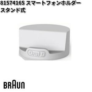 BRAUN ブラウン 81574165 スマートフォンホルダー スタンド式【お取り寄せ商品】交換部品 歯ブラシ｜kcm-onlineshop