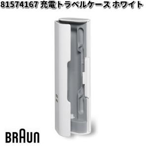 BRAUN（ブラウン） 充電トラベルケース 81574167 充電機能付き ケース