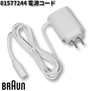 BRAUN ブラウン 81577244 電源コード【お取り寄せ商品】交換部品 歯ブラシ｜kcm-onlineshop