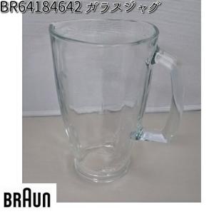 BRAUN ブラウン BR64184642 ガラスジャグ 対応機種 JB3060BK/JB3060WH【お取り寄せ商品】交換部品｜kcm-onlineshop