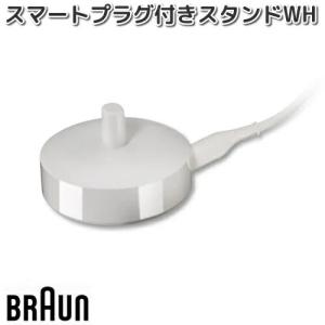 BRAUN　ブラウン　81696696　スマートプラグ付きスタンド　WH　ホワイト【お取り寄せ商品】交換部品　シェーバー｜kcm-onlineshop