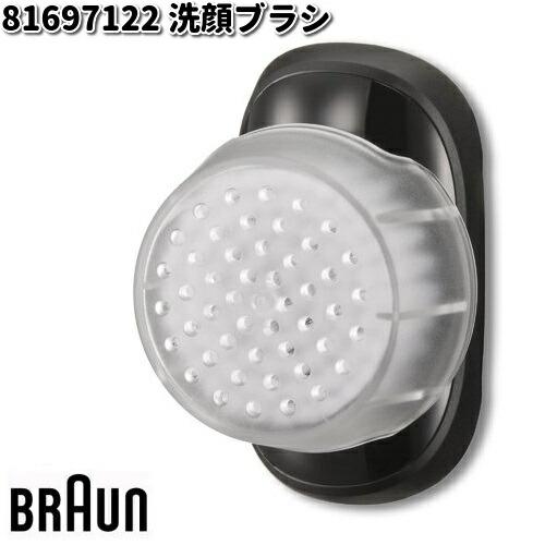 BRAUN ブラウン 81697122 洗顔ブラシ【お取り寄せ商品】交換部品 シェーバー