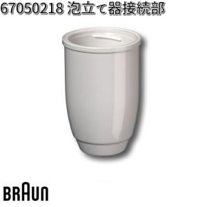 BRAUN ブラウン 67050218 泡立て器接続部【お取り寄せ商品】交換部品｜kcm-onlineshop