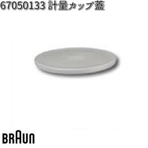 BRAUN ブラウン 67050133 計量カップ蓋【お取り寄せ商品】交換部品