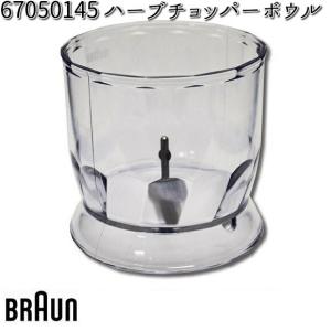 BRAUN ブラウン 67050145 ハーブチョッパーボウル【お取り寄せ商品】交換部品｜kcm-onlineshop