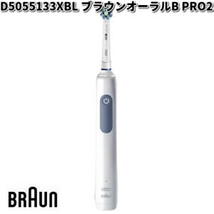 BRAUN ブラウン D5055133XBL ブラウンオーラルB PRO2 Oral-B【お取り寄せ商品】交換部品 歯ブラシ オーラルB｜kcm-onlineshop