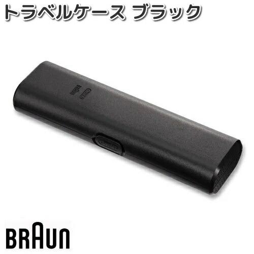 BRAUN　ブラウン　81719570　トラベルケース　ブラック【お取り寄せ商品】電動歯ブラシ　オー...